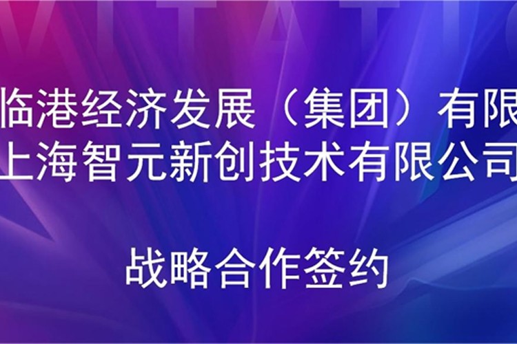 推动技术研发和产业化的衔接 710公海机器人与临港集团签署战略合作协议
